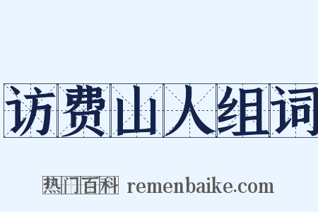 访费山人组词是什么意思的图片